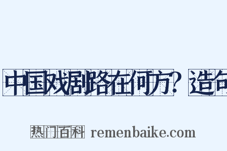 中国戏剧路在何方？造句是什么意思的图片